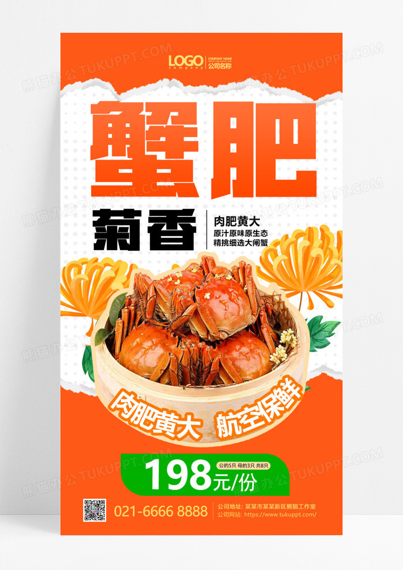 蟹肥菊香秋季大闸蟹促销宣传海报海报