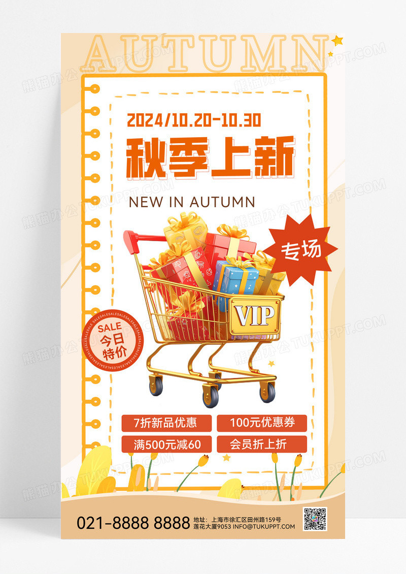 暖色渐变秋季上新秋天秋天营销海报宣传海报
