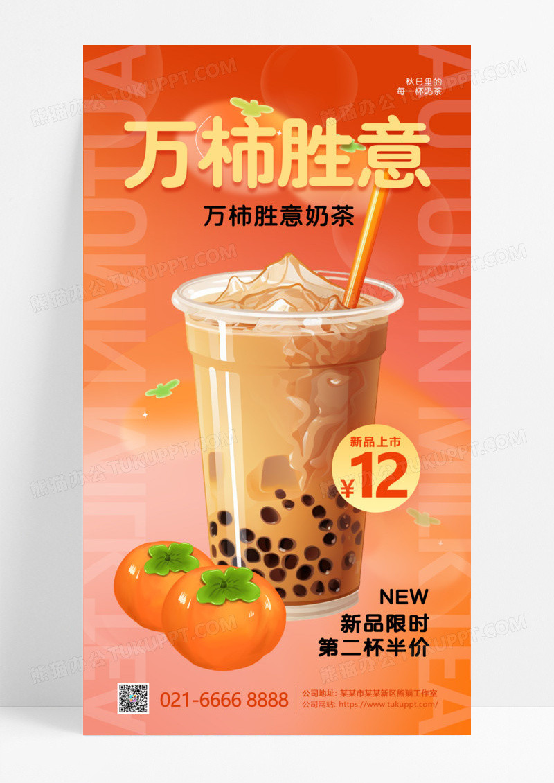 万柿胜意柿子奶茶橘黄色渐变宣传海报
