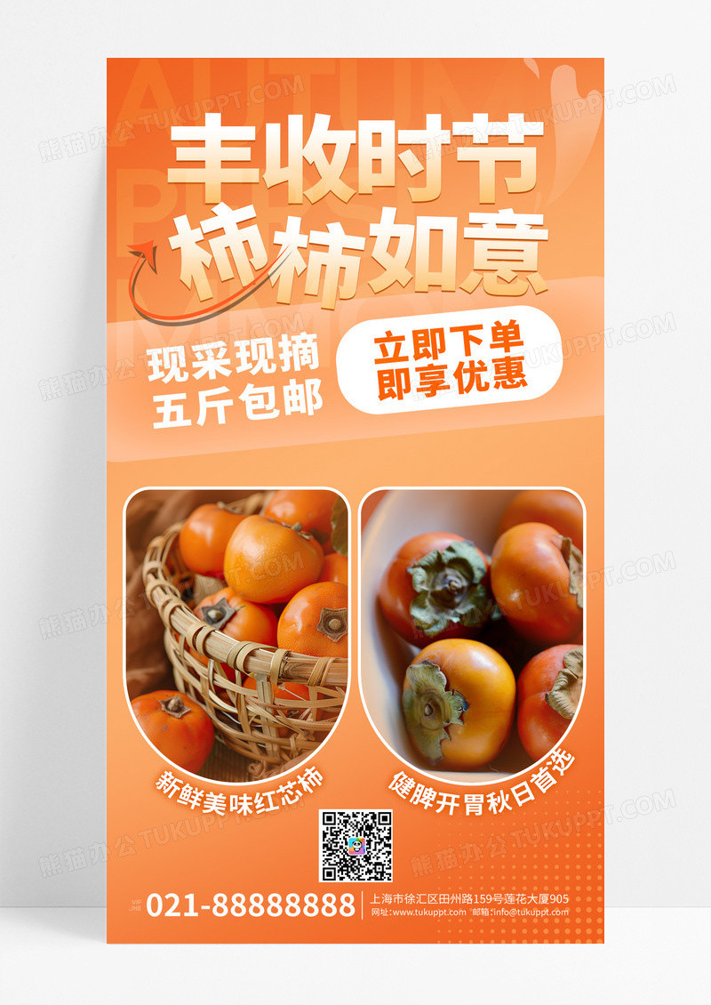 渐变橙色秋天红心柿子销售海报设计