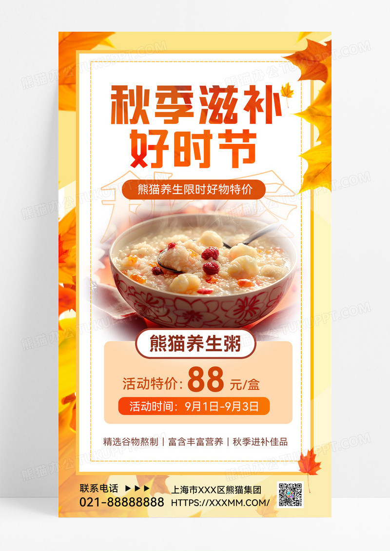 秋季滋补好时节秋天养生粥促销宣传海报