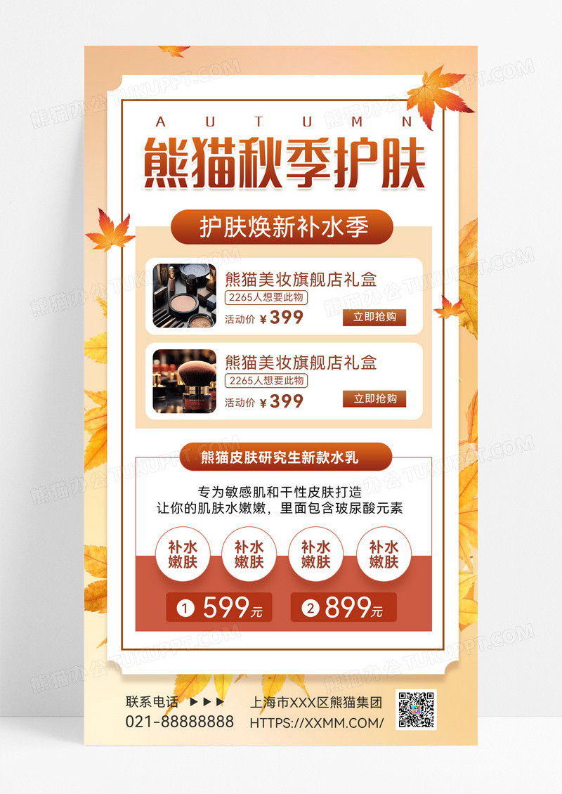 秋季护肤焕新补水季水乳套装促销宣传海报