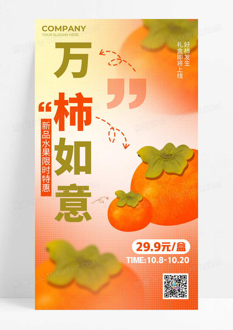 黄色弥散万柿如意秋季柿子海报