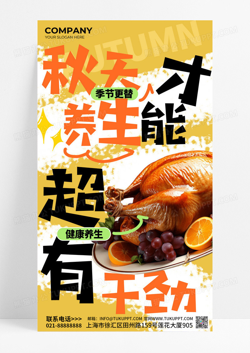 秋季养生宣传黄色大字涂鸦促销海报设计