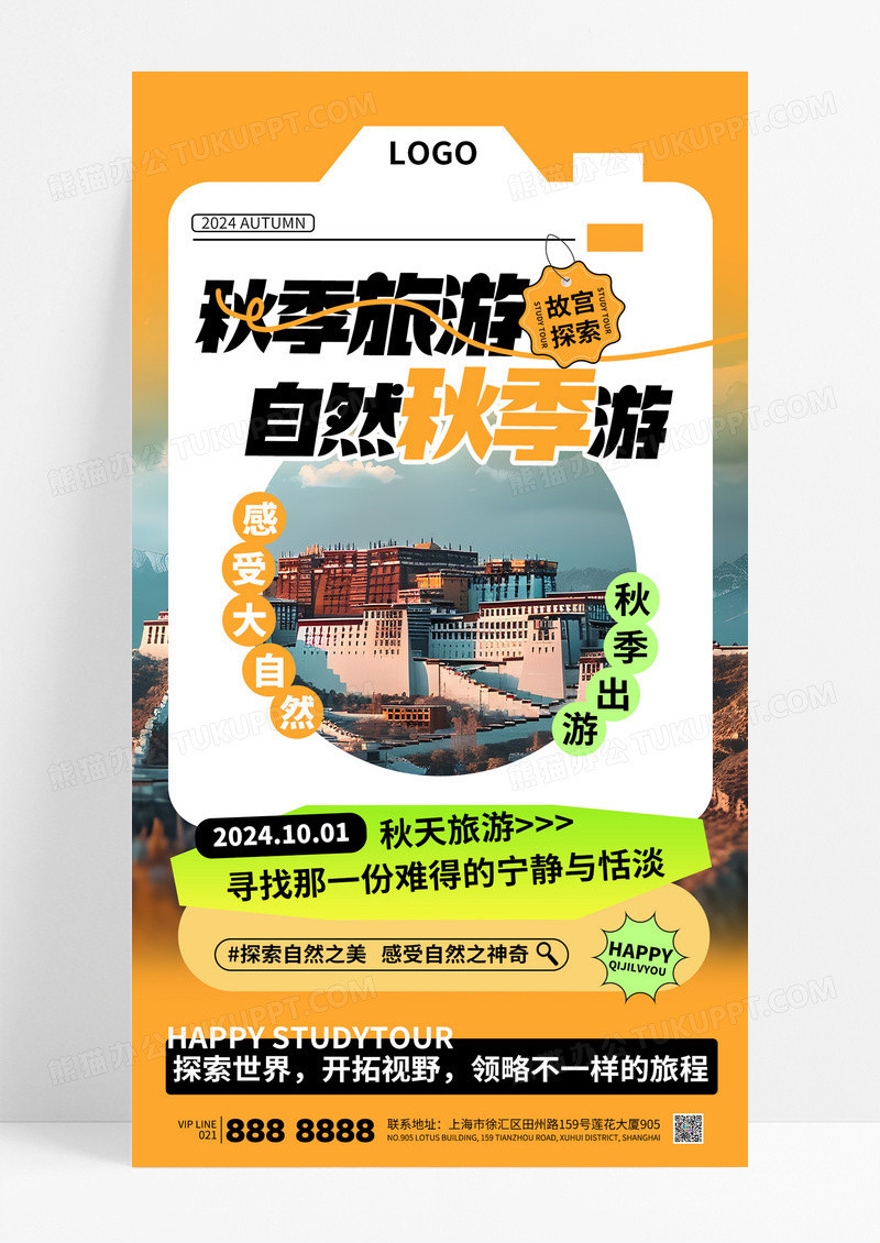 橙色简约秋季旅游旅行出行宣传海报