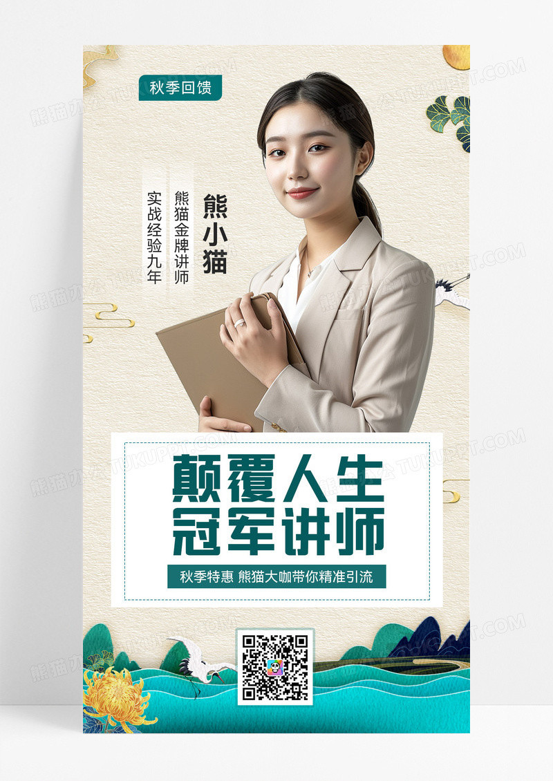 颠覆人生冠军讲师中国风教育培训招生宣传海报