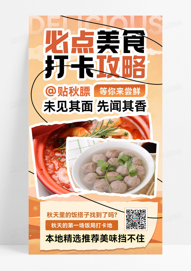美食打卡秋季促销贴秋膘秋季食补促销宣传海报