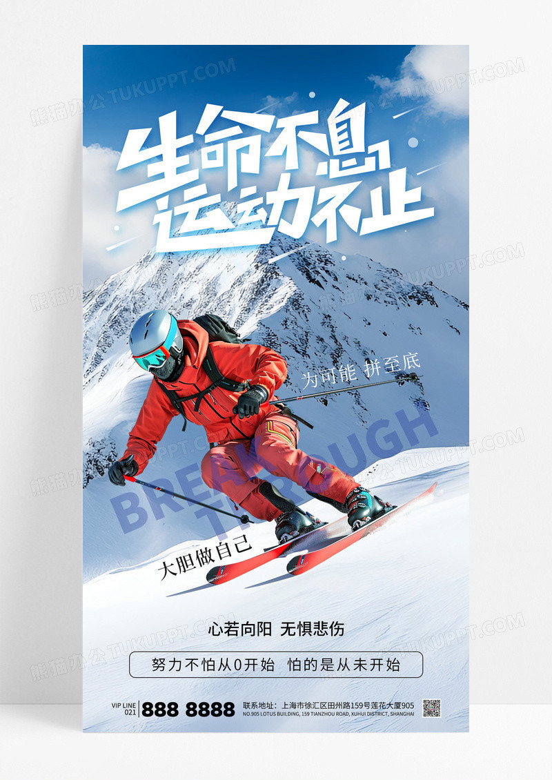 简约滑雪运动励志生命不息运动不止海报