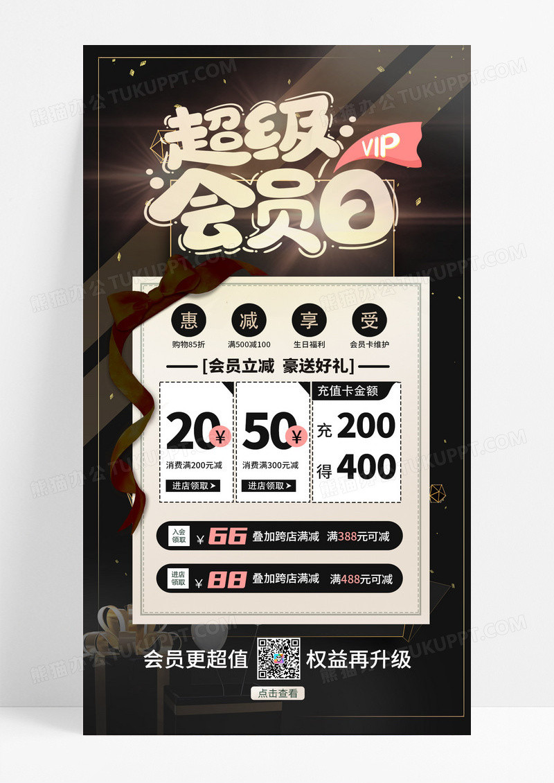 黑金简约超级VIP会员日活动手机海报