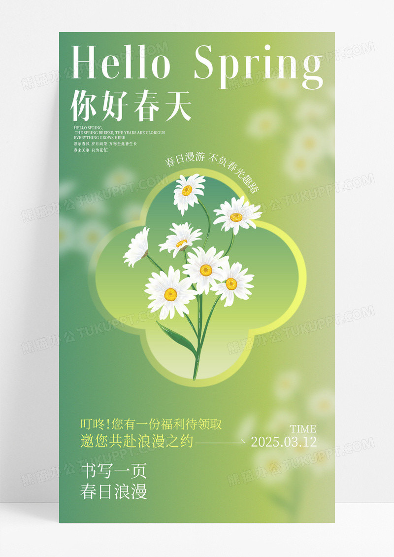 绿色简约春天花朵春天你好海报