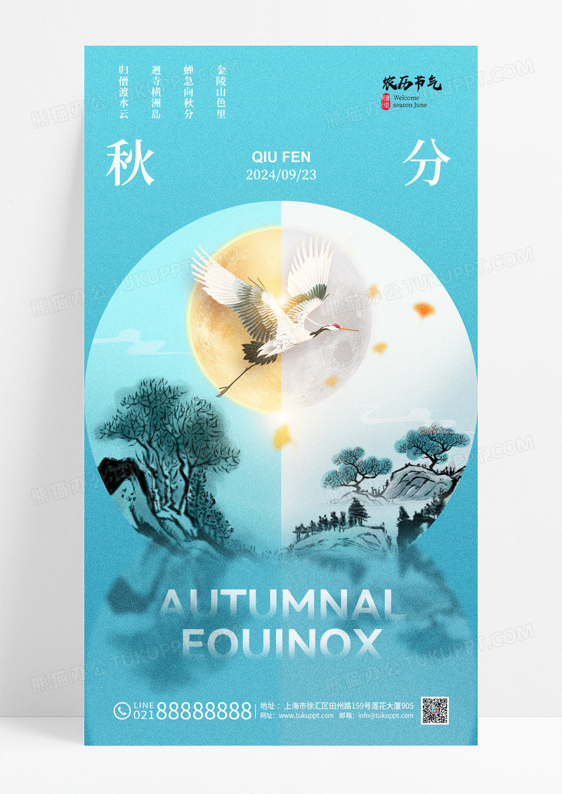 蓝色简约中国风秋分仙鹤简约节气海报