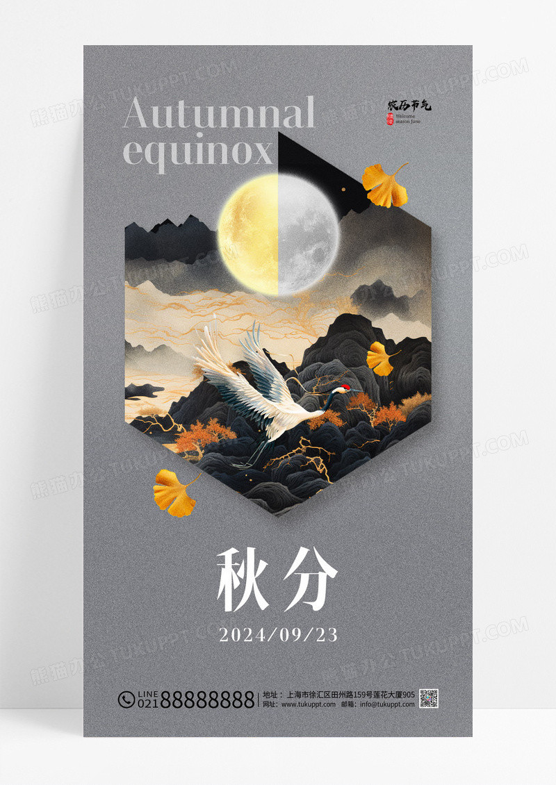 黑金秋分银杏叶月亮仙鹤简约海报
