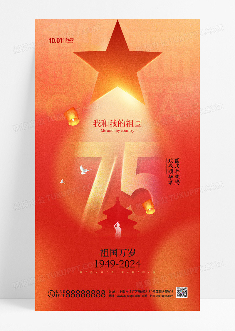 红色渐变我和我的祖国国庆节建国75周年节日宣传海报