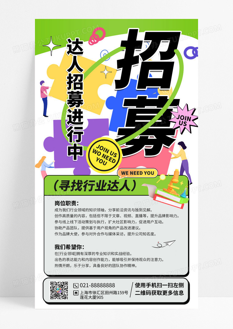 彩色多巴胺卡通达人招聘宣传海报