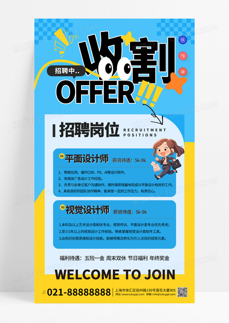 蓝色卡通收割offer招聘中招贤纳士宣传海报
