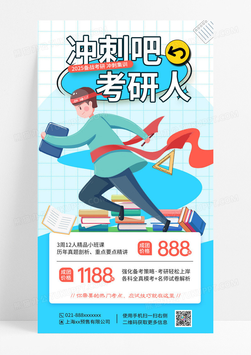 浅蓝色简约大气冲刺吧考研人2025考研培训海报