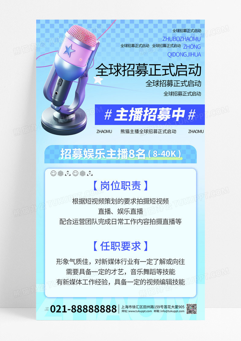 蓝色时尚简约主播招募宣传海报