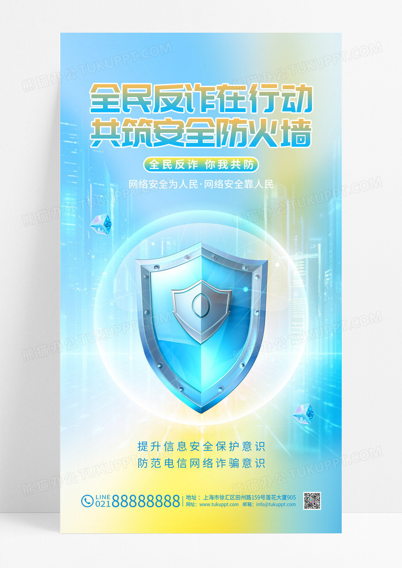 渐变全民反诈在行动网络反诈宣传海报