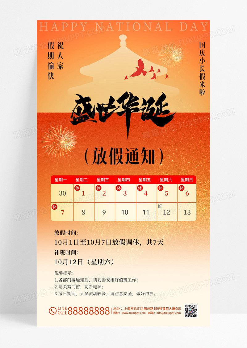 橙色国庆节十一放假通知海报
