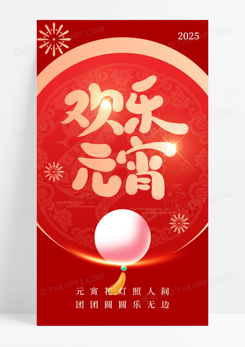 红色简约金色欢乐元宵蛇年2025元宵节汤圆海报