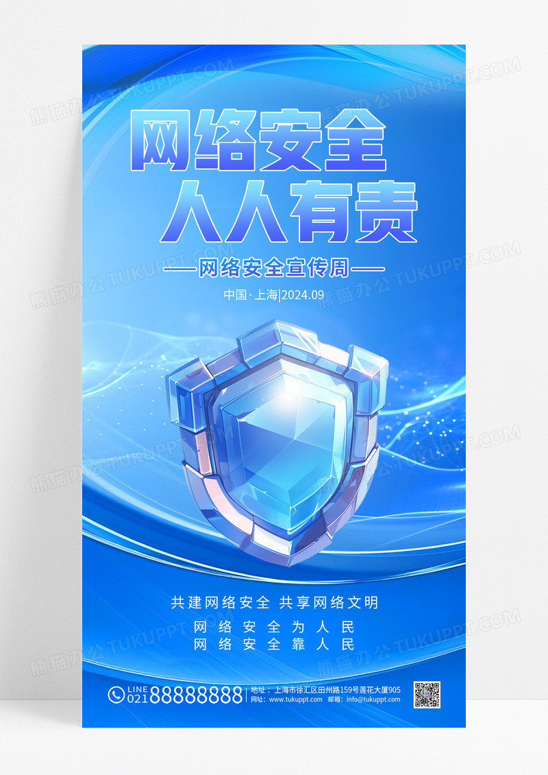 蓝色科技网络安全人人有责网络宣传周海报