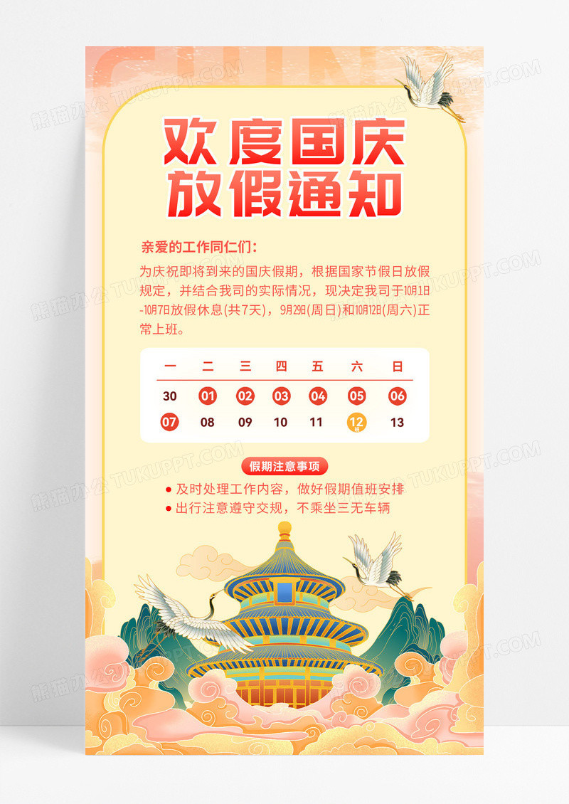 黄色国庆放假通知天坛仙鹤红金中国风长图海报