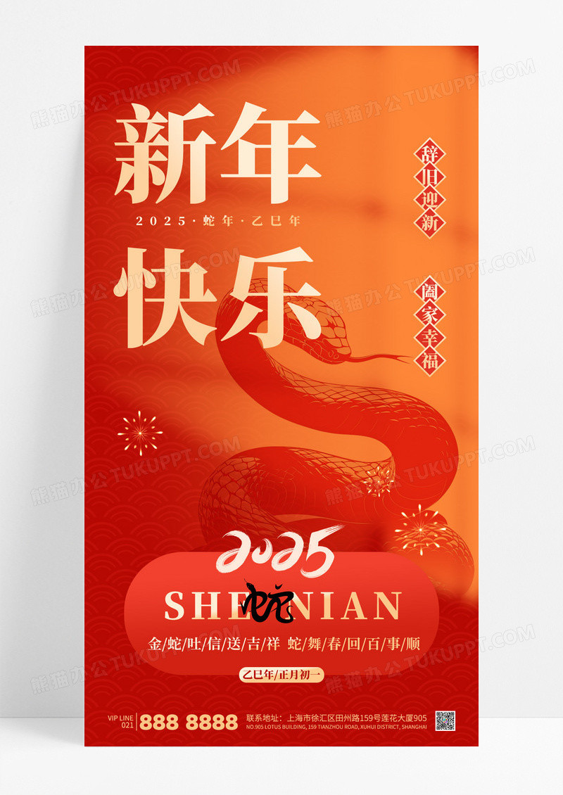 红色简约新年快乐2025蛇年新春海报设计