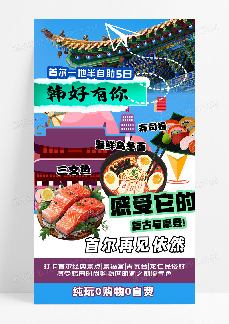 复古拼贴韩国旅游建筑物蓝色复古拼贴海报平面海报