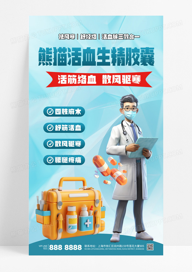 蓝色3D风药店医疗活血生精胶囊海报