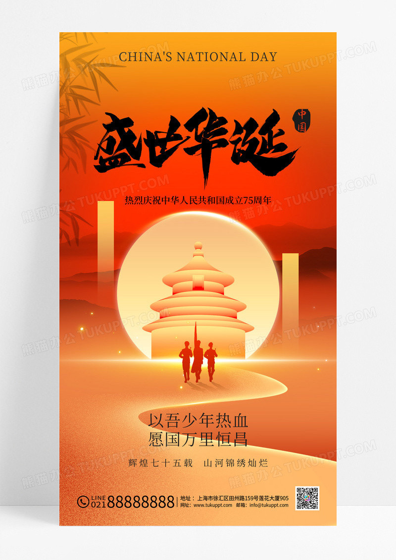 橙色剪影国庆节国庆沙漠山河红色75周年新中式海报海报