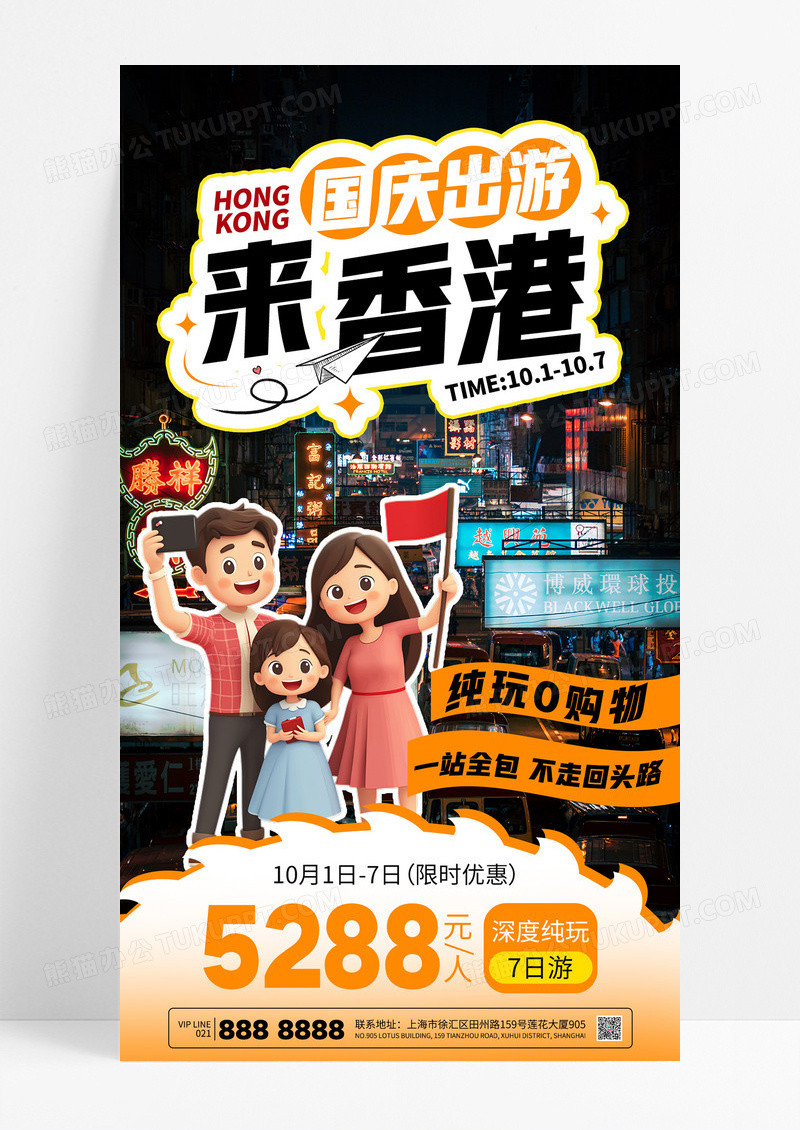 橙色简约国庆出游香港旅行国庆旅游促销海报