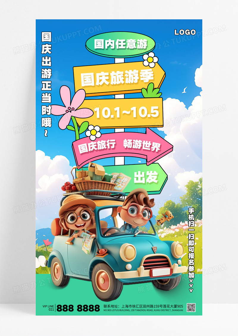 简约小清新3D立体风国庆旅游季国庆旅行海报
