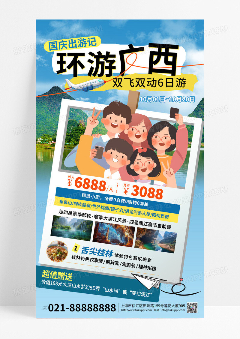 蓝色卡通环游广西国庆旅游海报素材