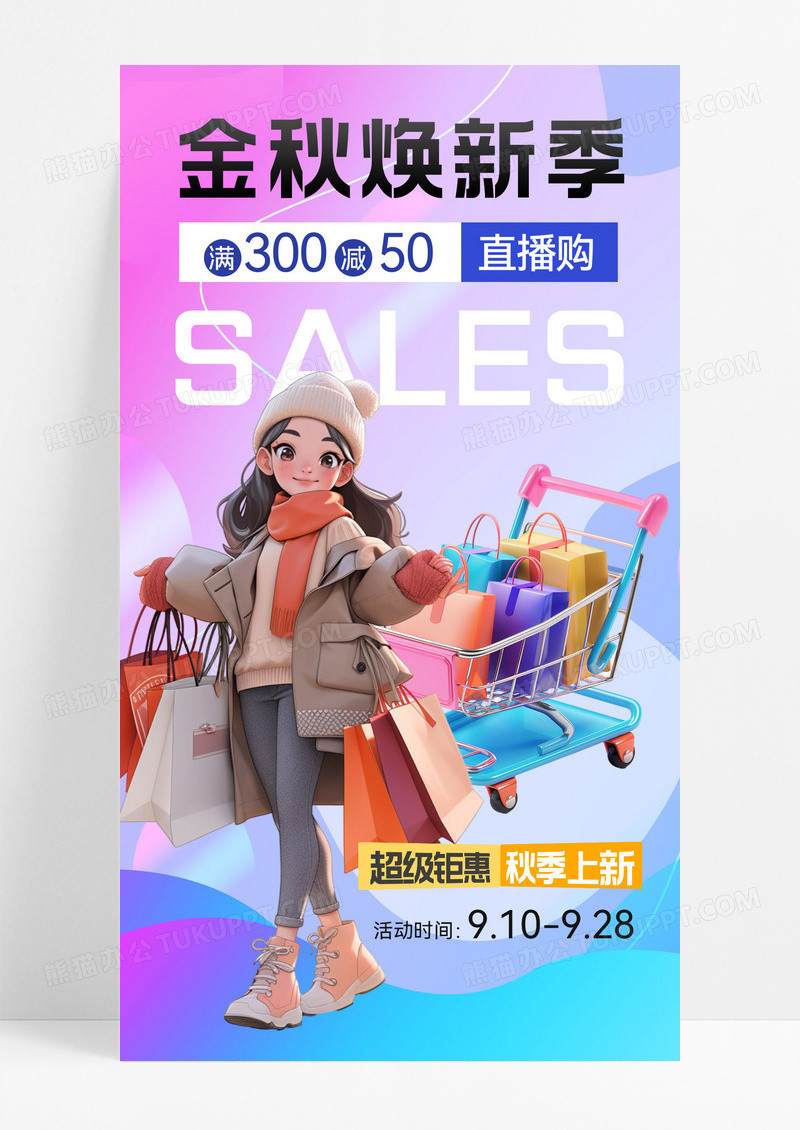 秋装上新服饰上新秋天营销秋装促销海报购物秋天促销彩色简约3D海报