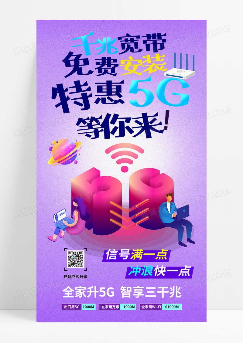 紫色渐变5g业务通讯商务人物海报海报制作