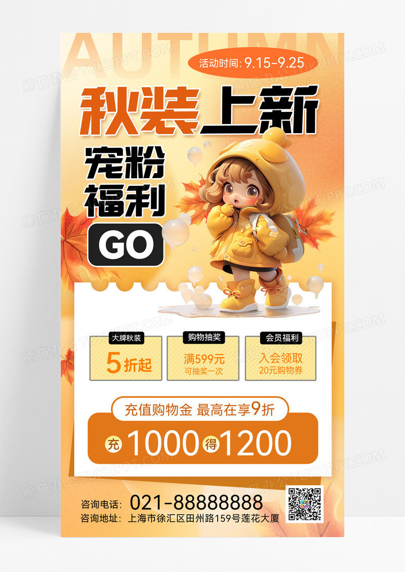 秋装上新服饰上新秋天营销秋季促销秋天橘色简约秋装促销海报