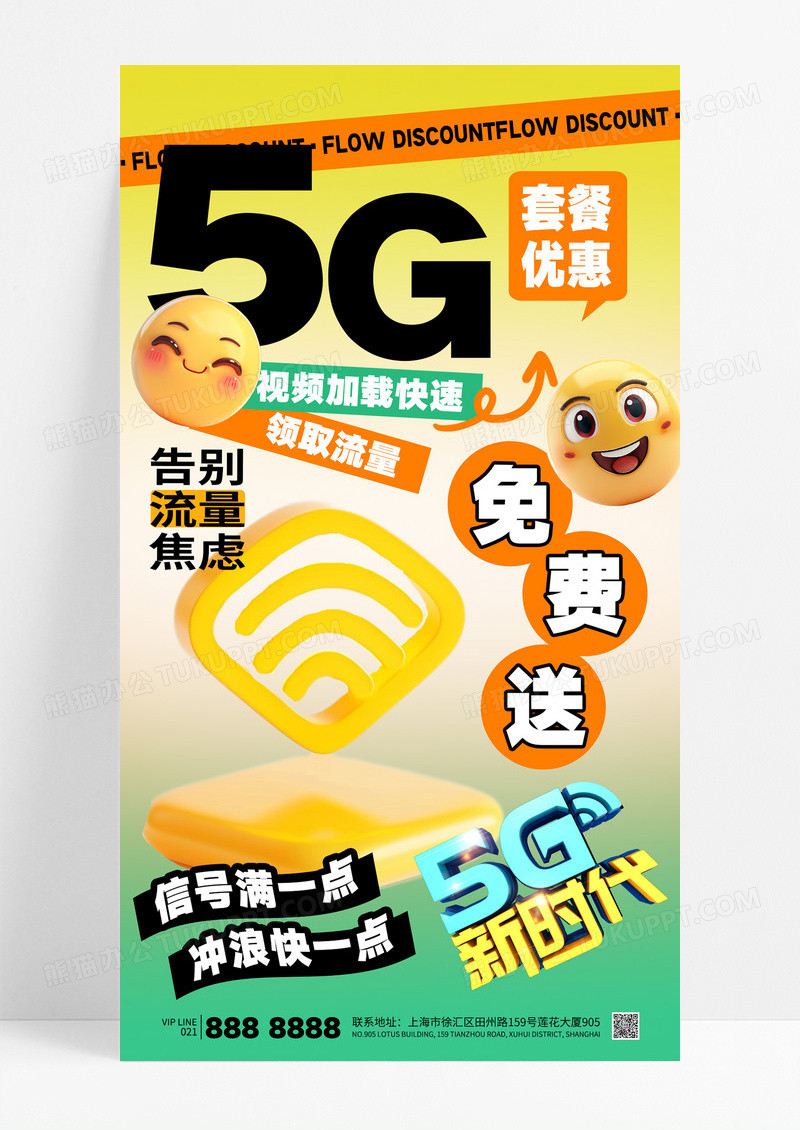 黄绿渐变5G业务通讯流量网络海报
