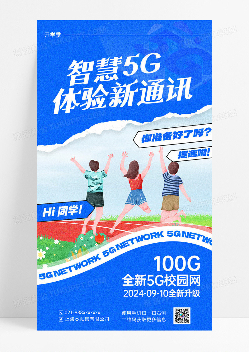 蓝色阿卡通智慧5g电信通讯海报设计
