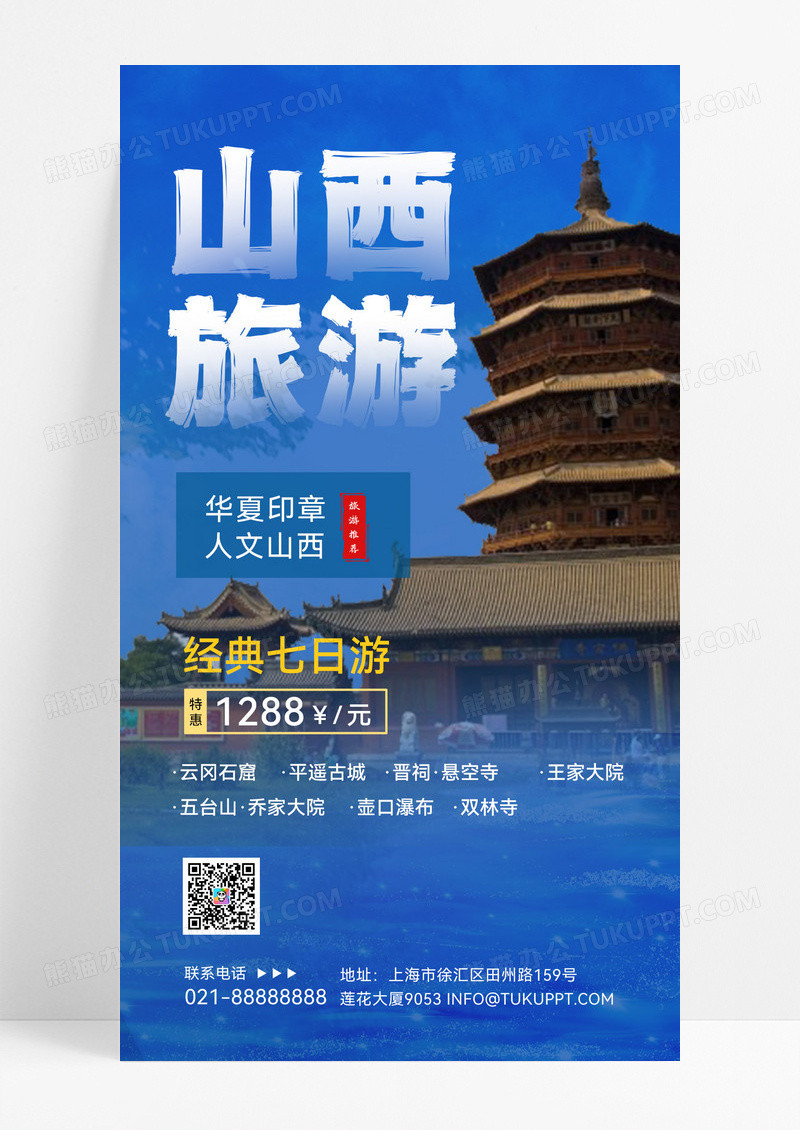 蓝色山西旅游旅游攻略旅游攻略海报山西旅游宣传海报