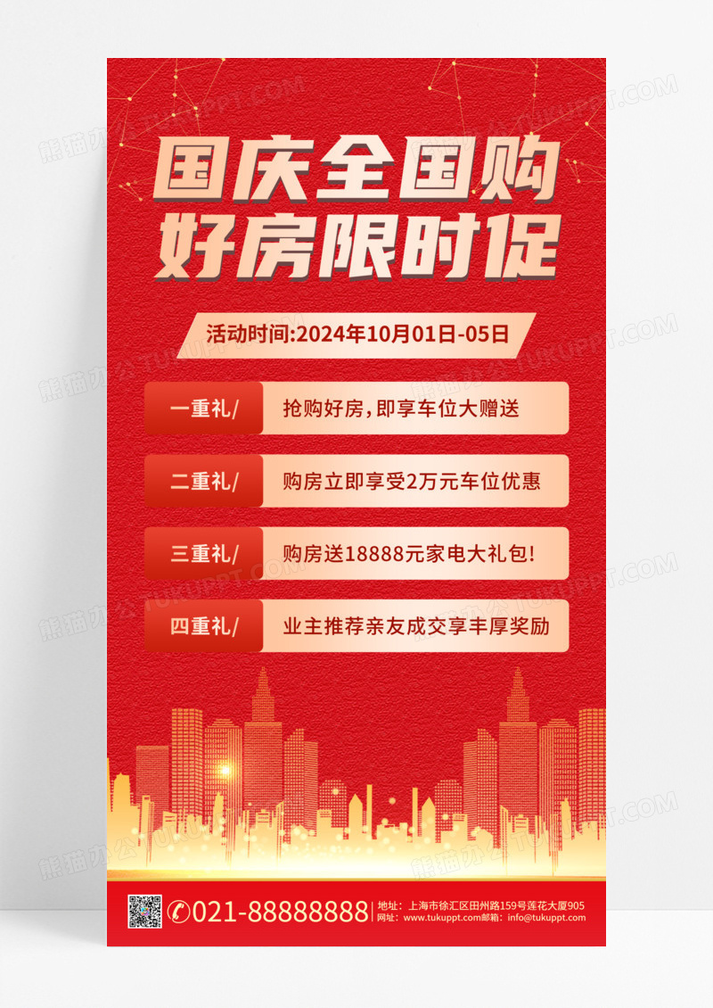 红色大气国庆购房房地产限时购长图海报手机海报