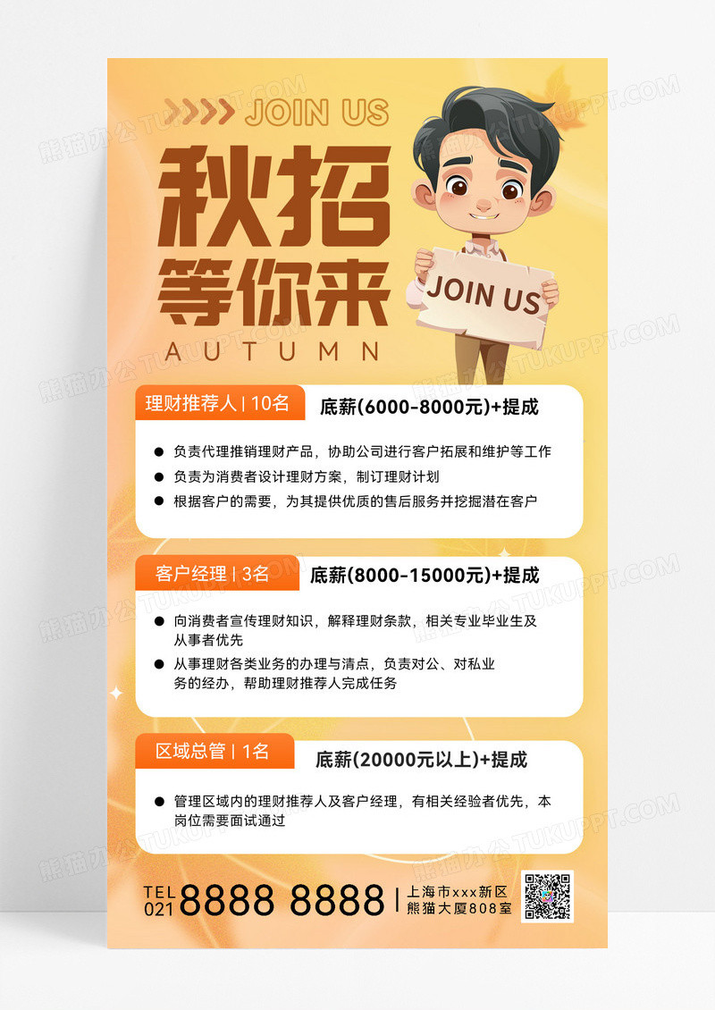 橙色秋招等你来秋季招聘秋招聘招聘海报秋招海报招聘宣传海报