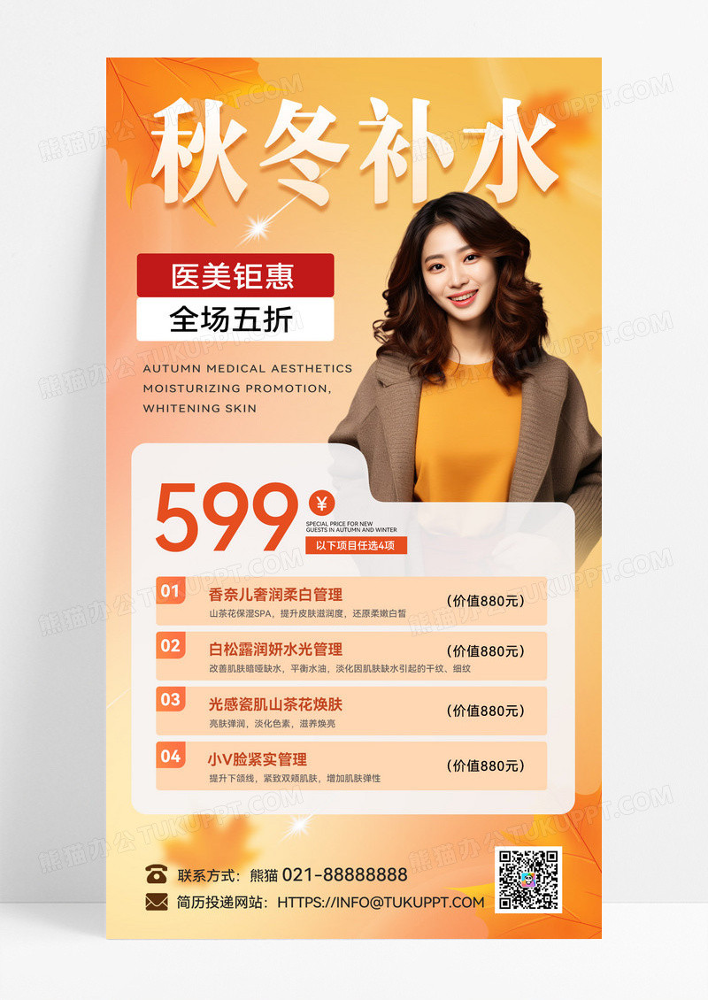 橙色秋季医美活动秋季医美促销秋季医美大促秋季秋冬补水宣传海报