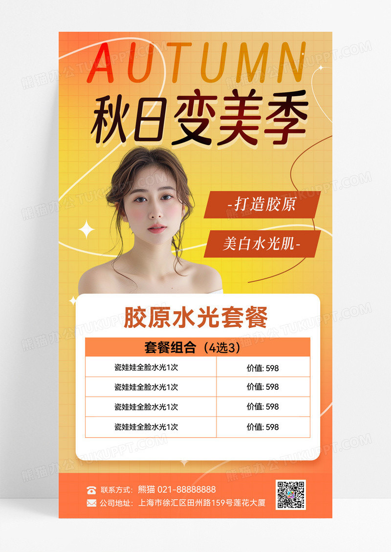 橙黄色秋季医美活动秋季医美促销秋季美容秋季医美秋季变美活动海报