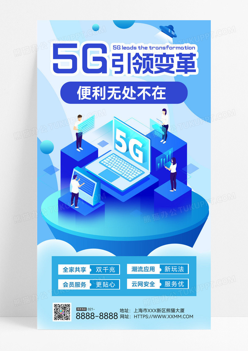5g电信宽带联通流量套餐通讯促销手机海报电信海报设计海报
