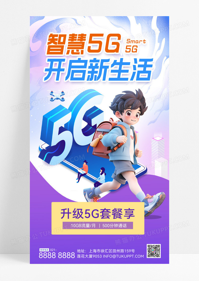 蓝色卡通5g电信宽带联通流量套餐通讯促销手机海报
