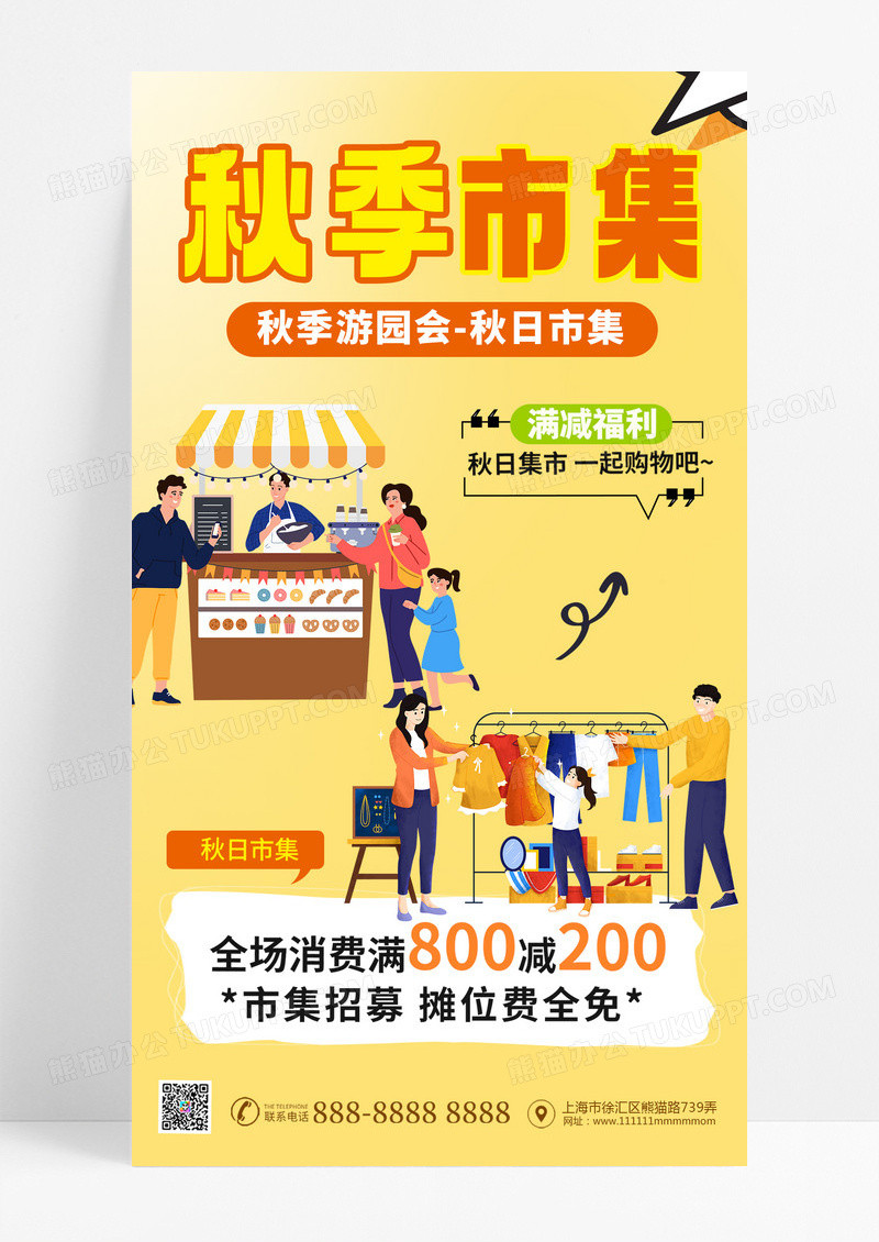 秋天市集秋季市集活动宣传手机海报