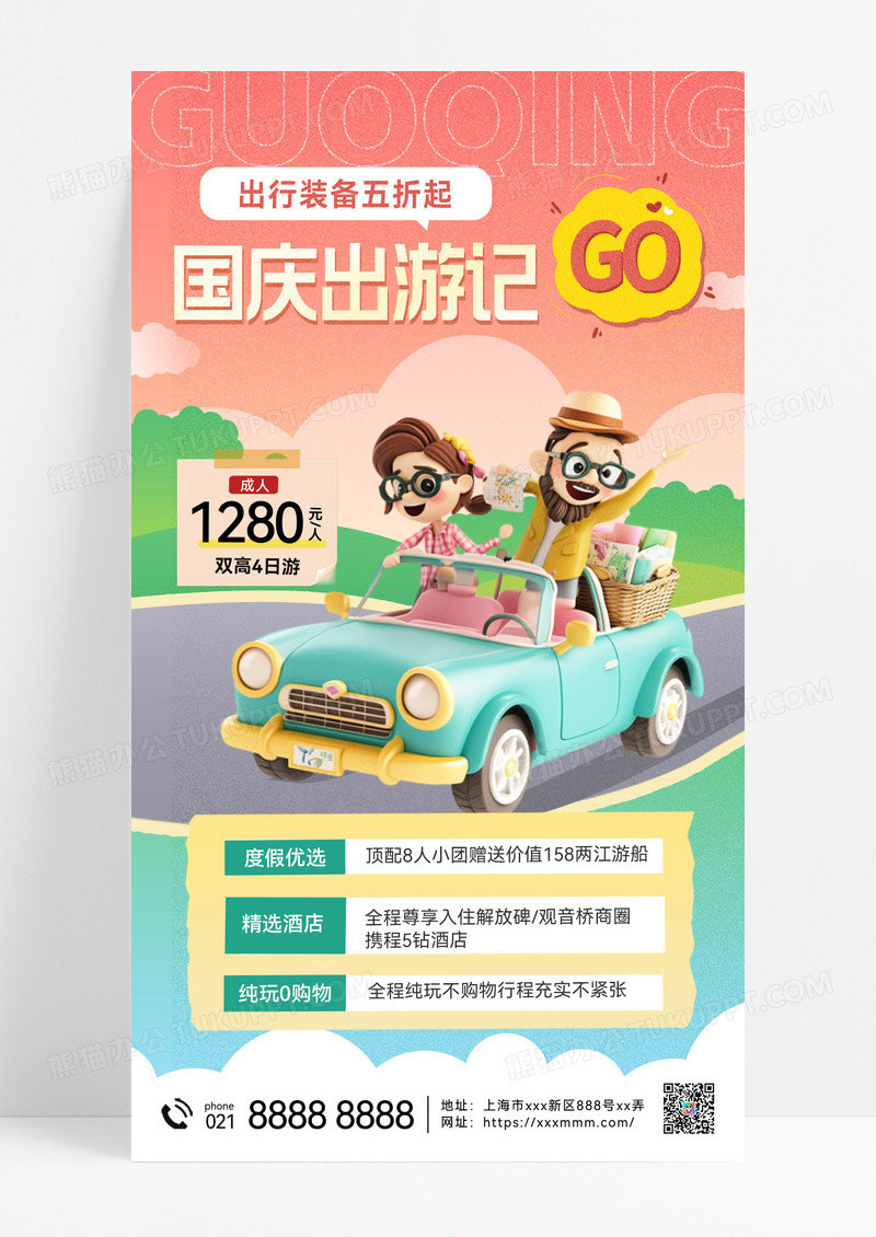 国庆旅游十一 国庆节旅行旅游宣传海报国庆营销手机海报
