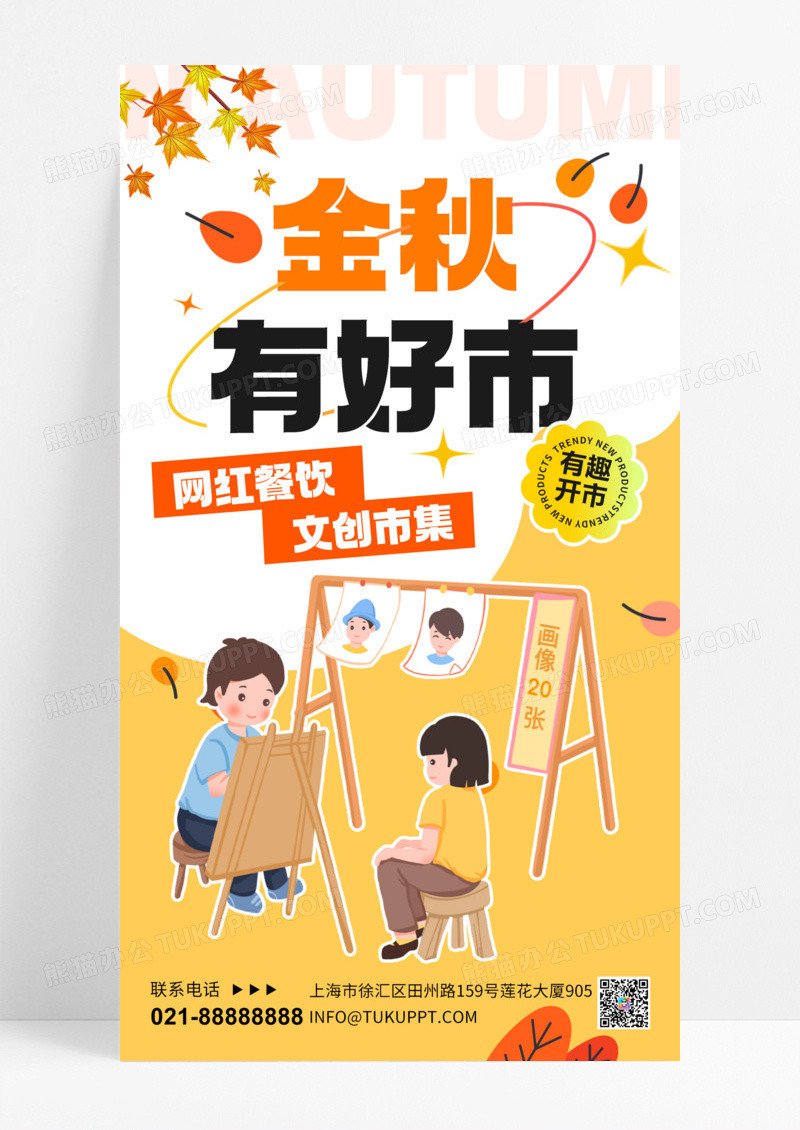 橘色卡通秋天市集摆摊海报创意海报设计手机海报