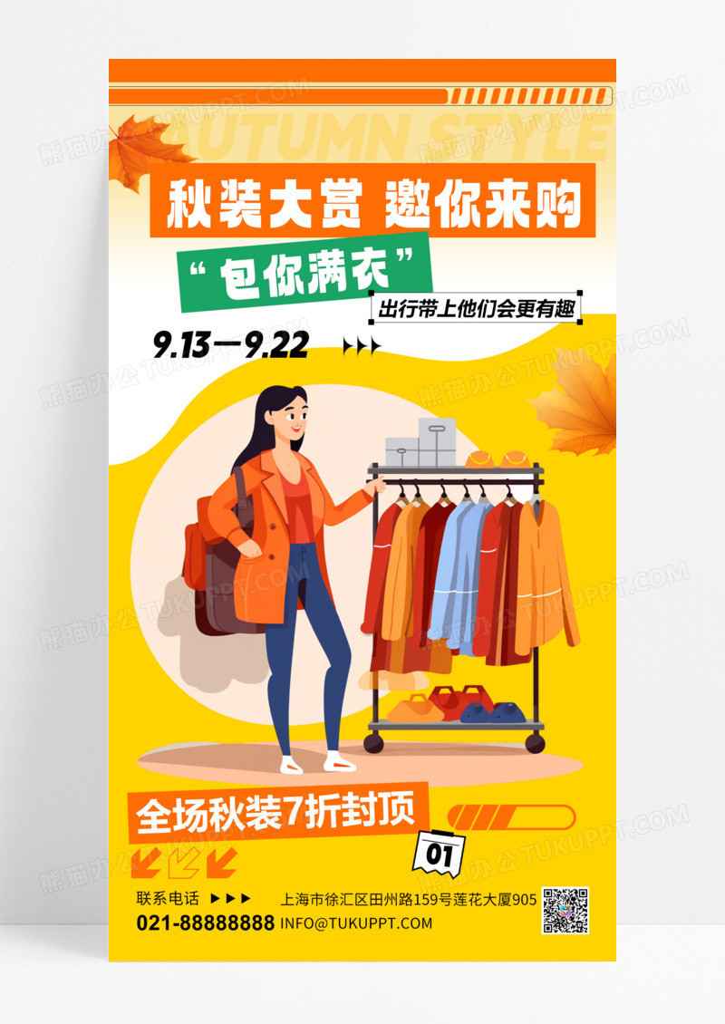 秋装上新橙色创意海报手机海报宣传海报