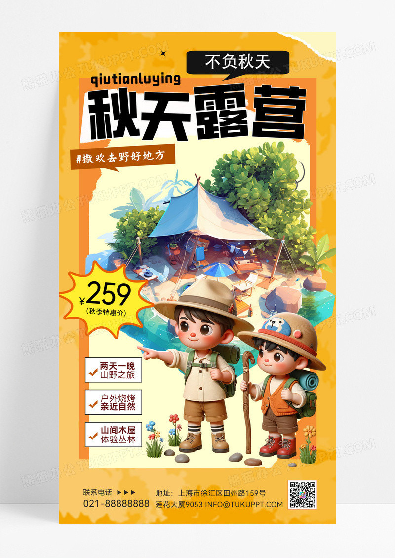 橙色秋天露营秋季露营活动赏秋活动宣传手机海报
